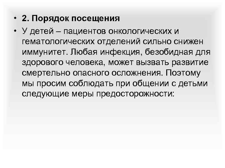  • 2. Порядок посещения • У детей – пациентов онкологических и гематологических отделений