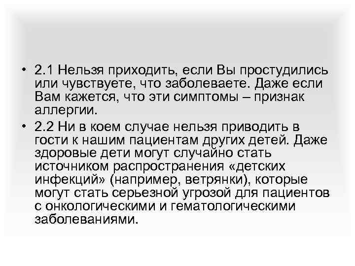  • 2. 1 Нельзя приходить, если Вы простудились или чувствуете, что заболеваете. Даже