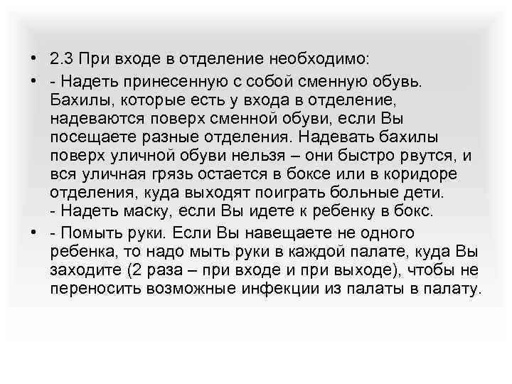 • 2. 3 При входе в отделение необходимо: • - Надеть принесенную с