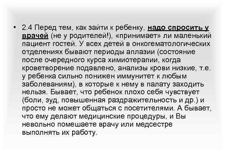  • 2. 4 Перед тем, как зайти к ребенку, надо спросить у врачей