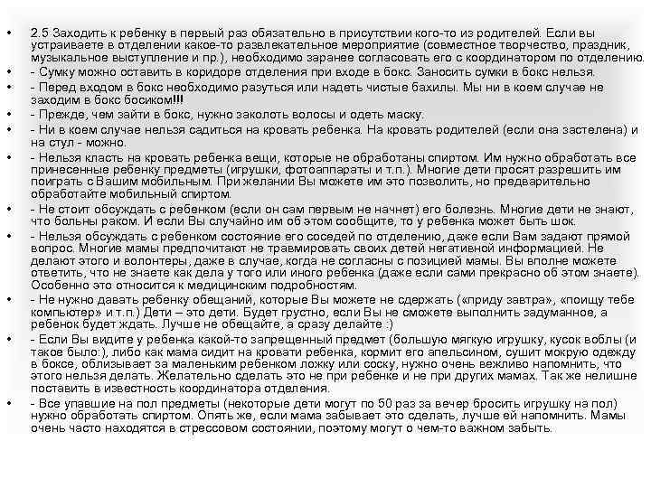  • • • 2. 5 Заходить к ребенку в первый раз обязательно в