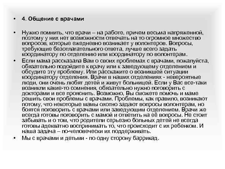  • 4. Общение с врачами • Нужно помнить, что врачи – на работе,
