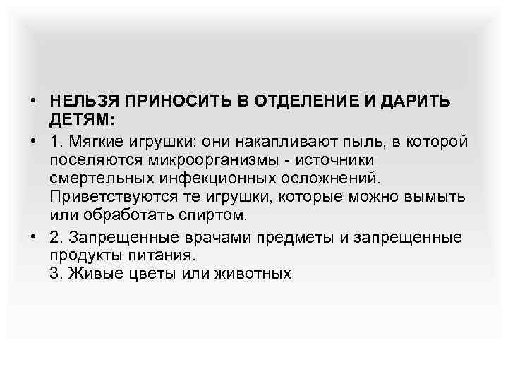  • НЕЛЬЗЯ ПРИНОСИТЬ В ОТДЕЛЕНИЕ И ДАРИТЬ ДЕТЯМ: • 1. Мягкие игрушки: они
