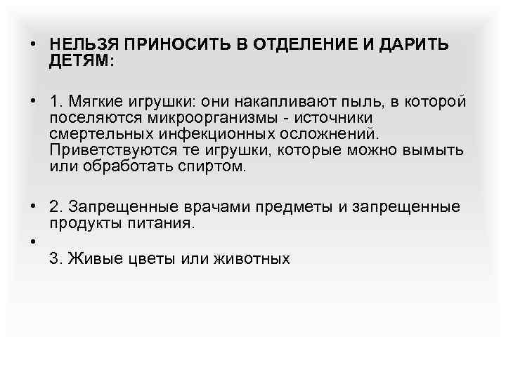  • НЕЛЬЗЯ ПРИНОСИТЬ В ОТДЕЛЕНИЕ И ДАРИТЬ ДЕТЯМ: • 1. Мягкие игрушки: они