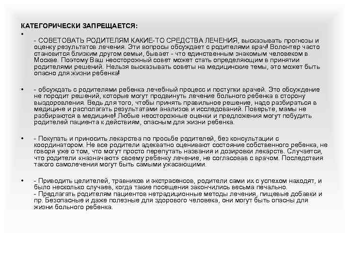 КАТЕГОРИЧЕСКИ ЗАПРЕЩАЕТСЯ: • - СОВЕТОВАТЬ РОДИТЕЛЯМ КАКИЕ-ТО СРЕДСТВА ЛЕЧЕНИЯ, высказывать прогнозы и оценку результатов