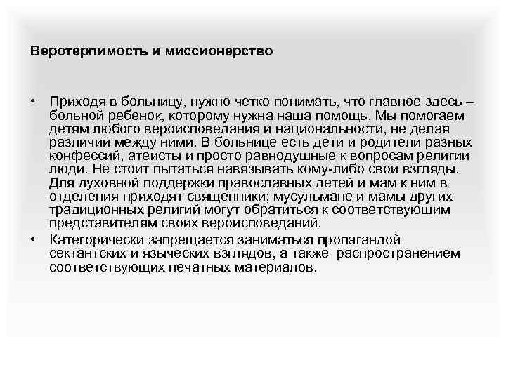 Веротерпимость и миссионерство • Приходя в больницу, нужно четко понимать, что главное здесь –