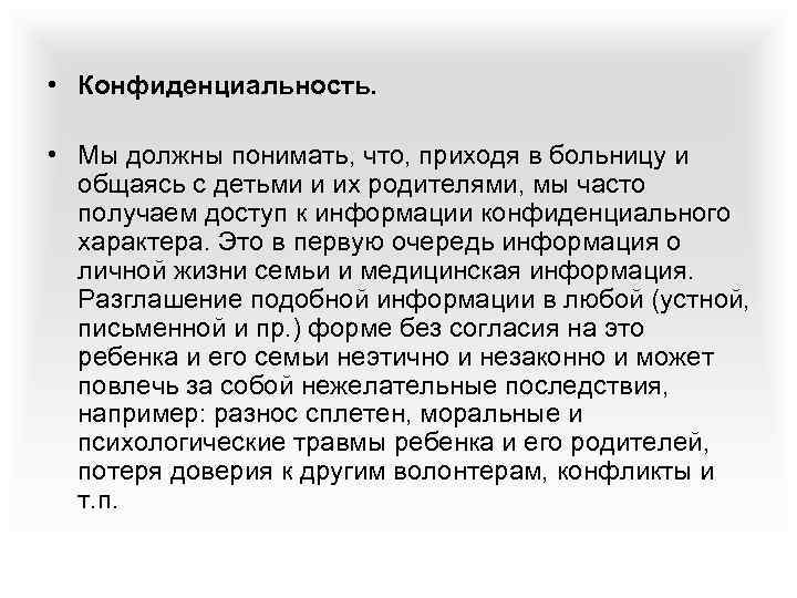  • Конфиденциальность. • Мы должны понимать, что, приходя в больницу и общаясь с