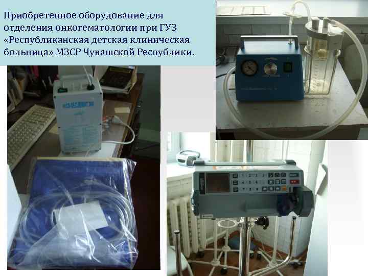 Приобретенное оборудование для отделения онкогематологии при ГУЗ «Республиканская детская клиническая больница» МЗСР Чувашской Республики.