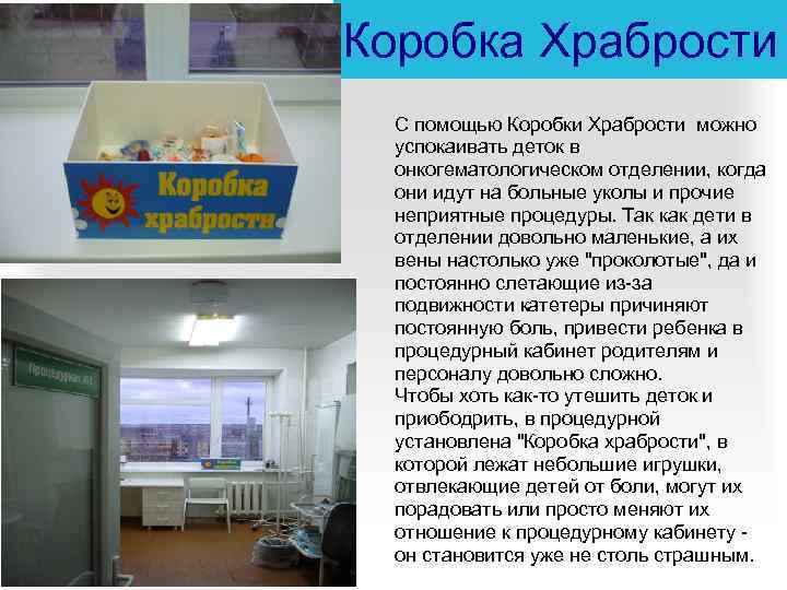 Коробка Храбрости • , С помощью Коробки Храбрости можно успокаивать деток в онкогематологическом отделении,