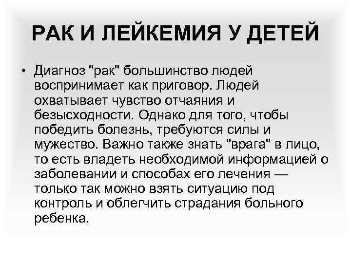 РАК И ЛЕЙКЕМИЯ У ДЕТЕЙ • Диагноз "рак" большинство людей воспринимает как приговор. Людей