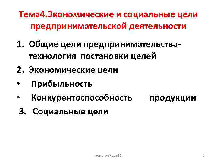 Тема 4. Экономические и социальные цели предпринимательской деятельности 1. Общие цели предпринимательстватехнология постановки целей