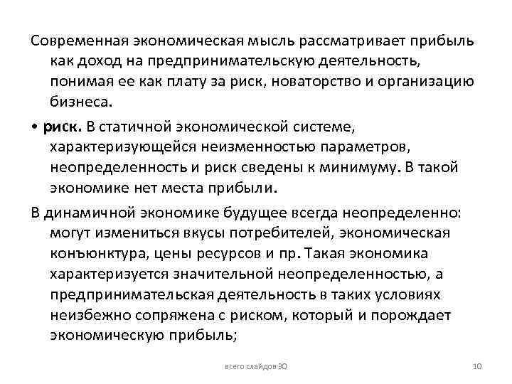 Современная экономическая мысль рассматривает прибыль как доход на предпринимательскую деятельность, понимая ее как плату