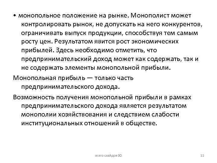  • монопольное положение на рынке. Монополист может контролировать рынок, не допускать на него