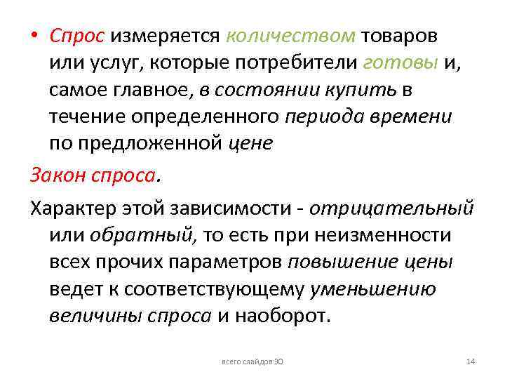  • Спрос измеряется количеством товаров или услуг, которые потребители готовы и, самое главное,