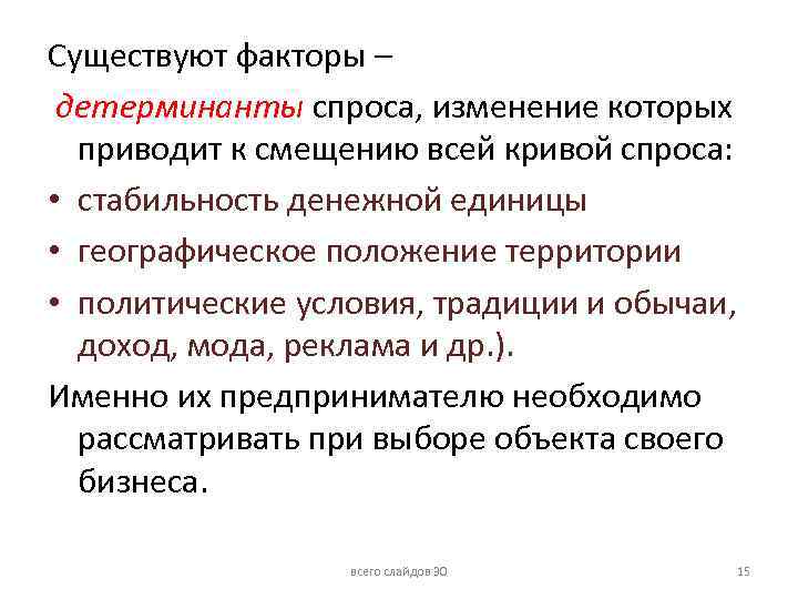 Существуют факторы – детерминанты спроса, изменение которых приводит к смещению всей кривой спроса: •