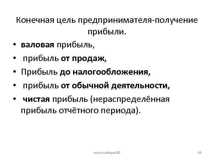 Конечная цель предпринимателя-получение прибыли. • валовая прибыль, • прибыль от продаж, • Прибыль до