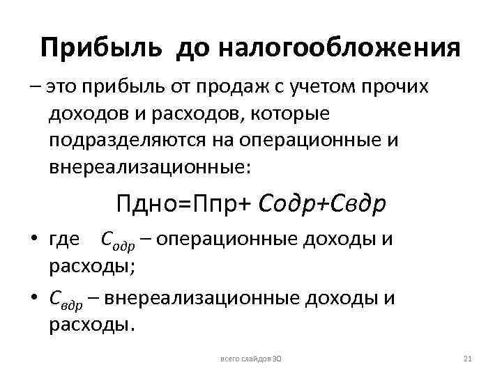 Прибыль до налогообложения – это прибыль от продаж с учетом прочих доходов и расходов,