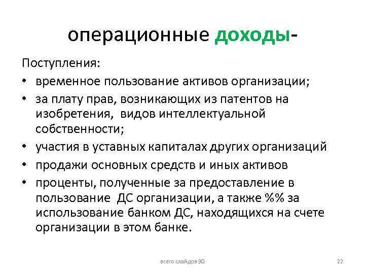 операционные доходы. Поступления: • временное пользование активов организации; • за плату прав, возникающих из