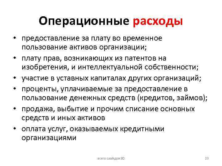 Операционные расходы • предоставление за плату во временное пользование активов организации; • плату прав,