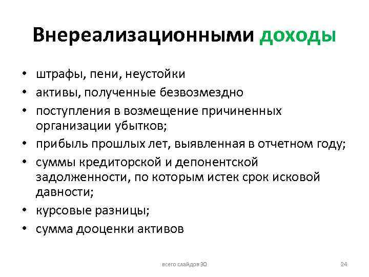 Внереализационными доходы • штрафы, пени, неустойки • активы, полученные безвозмездно • поступления в возмещение