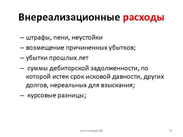 Внереализационные расходы – штрафы, пени, неустойки – возмещение причиненных убытков; – убытки прошлых лет