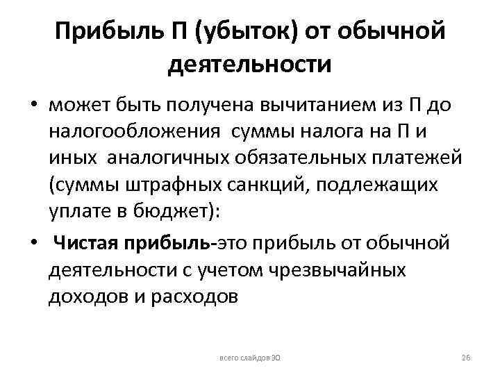 Прибыль П (убыток) от обычной деятельности • может быть получена вычитанием из П до