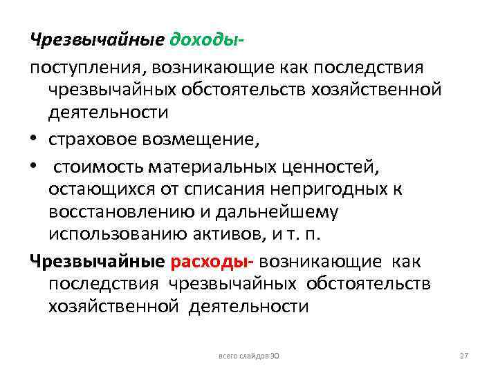 Чрезвычайные доходыпоступления, возникающие как последствия чрезвычайных обстоятельств хозяйственной деятельности • страховое возмещение, • стоимость