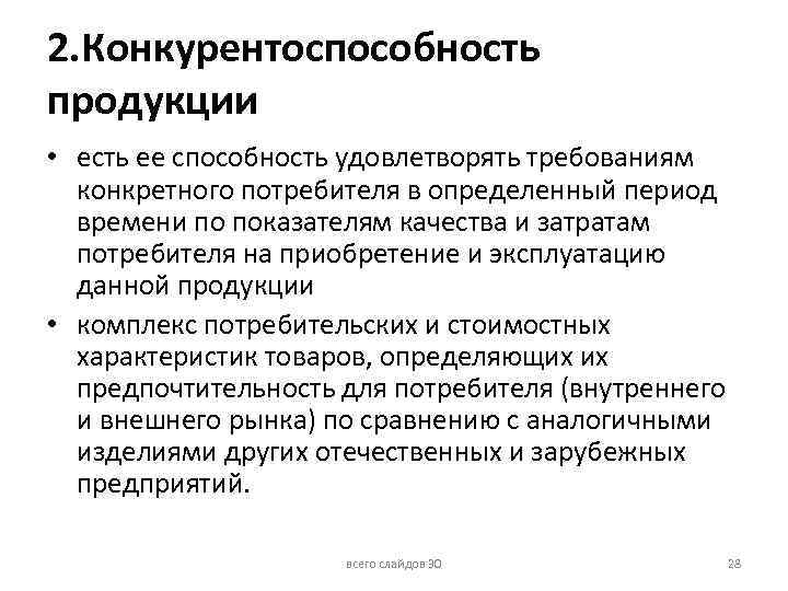 2. Конкурентоспособность продукции • есть ее способность удовлетворять требованиям конкретного потребителя в определенный период