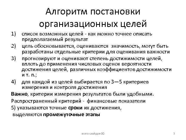 Алгоритм постановки организационных целей 1) список возможных целей - как можно точнее описать предполагаемый