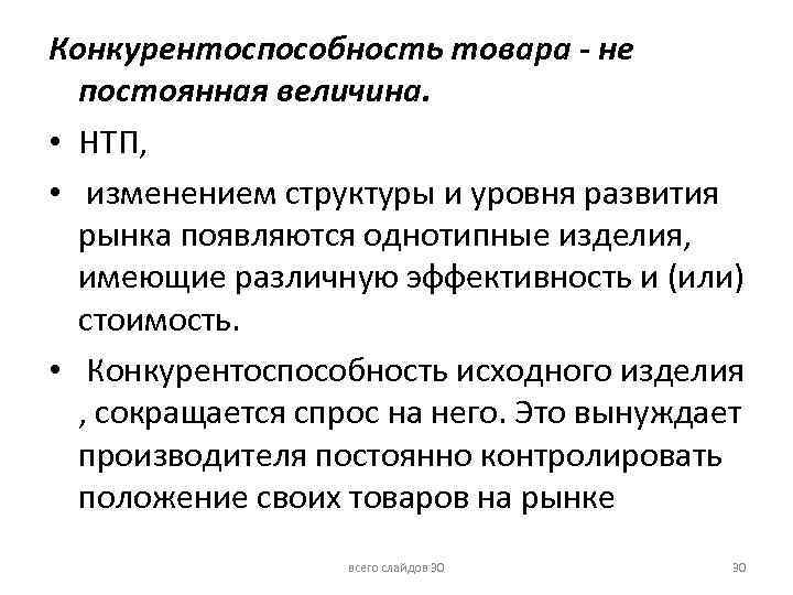 Конкурентоспособность товара - не постоянная величина. • НТП, • изменением структуры и уровня развития