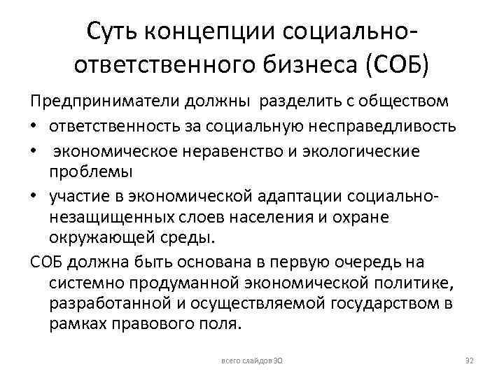 Суть концепции социальноответственного бизнеса (СОБ) Предприниматели должны разделить с обществом • ответственность за социальную