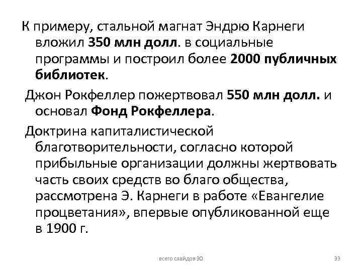 К примеру, стальной магнат Эндрю Карнеги вложил 350 млн долл. в социальные программы и