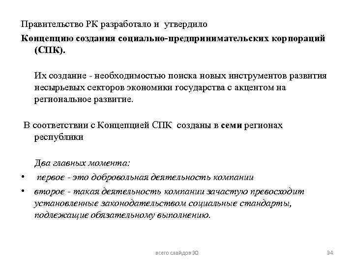 Правительство РК разработало и утвердило Концепцию создания социально-предпринимательских корпораций (СПК). Их создание - необходимостью