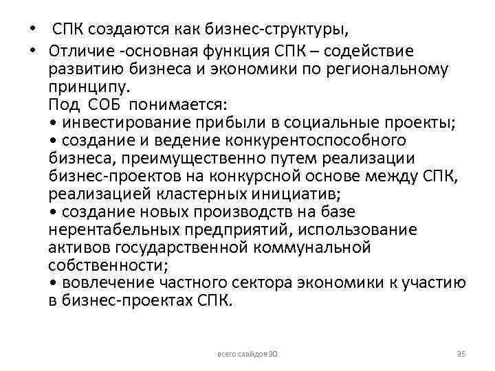  • СПК создаются как бизнес-структуры, • Отличие -основная функция СПК – содействие развитию