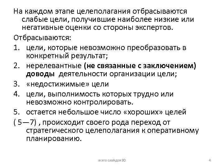 На каждом этапе целеполагания отбрасываются слабые цели, получившие наиболее низкие или негативные оценки со