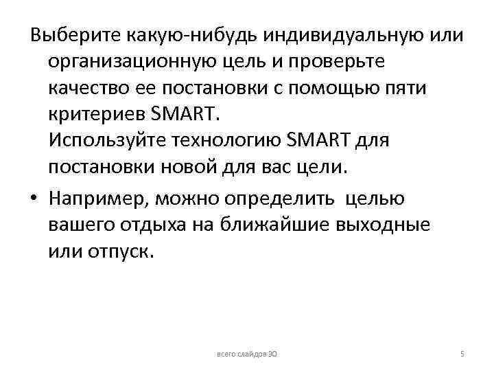 Выберите какую-нибудь индивидуальную или организационную цель и проверьте качество ее постановки с помощью пяти