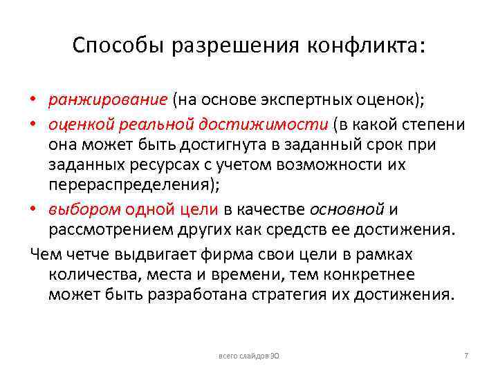 Способы разрешения конфликта: • ранжирование (на основе экспертных оценок); • оценкой реальной достижимости (в