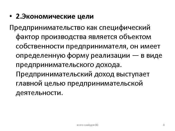  • 2. Экономические цели Предпринимательство как специфический фактор производства является объектом собственности предпринимателя,