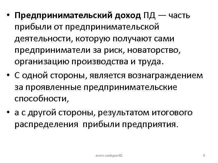  • Предпринимательский доход ПД — часть прибыли от предпринимательской деятельности, которую получают сами