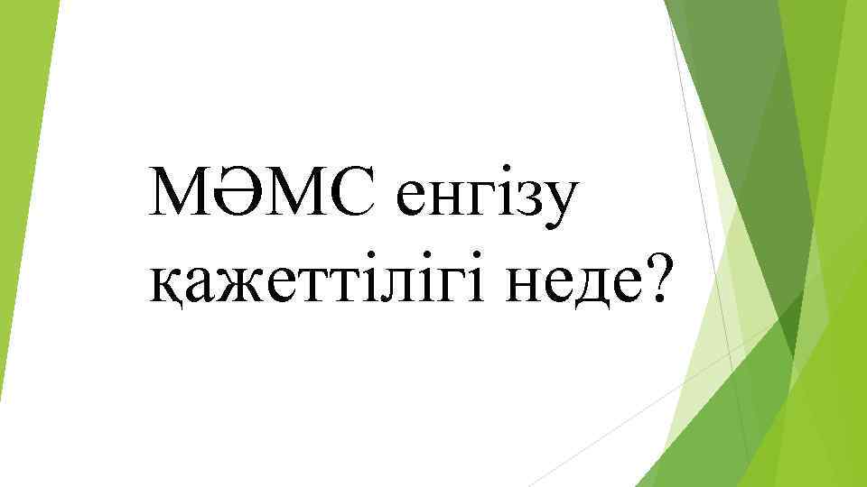 МӘМС енгізу қажеттілігі неде? 