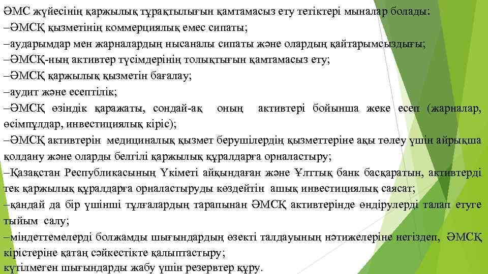 ӘМС жүйесінің қаржылық тұрақтылығын қамтамасыз ету тетіктері мыналар болады: ӘМСҚ қызметінің коммерциялық емес сипаты;