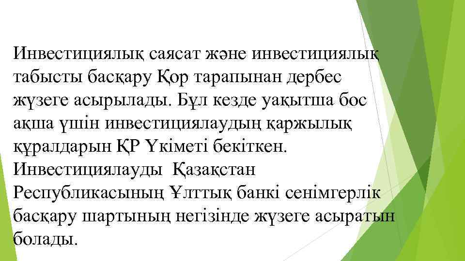 Инвестициялық саясат және инвестициялық табысты басқару Қор тарапынан дербес жүзеге асырылады. Бұл кезде уақытша