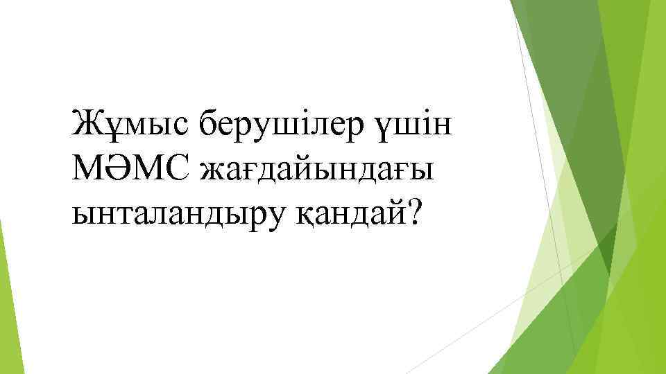 Жұмыс берушілер үшін МӘМС жағдайындағы ынталандыру қандай? 