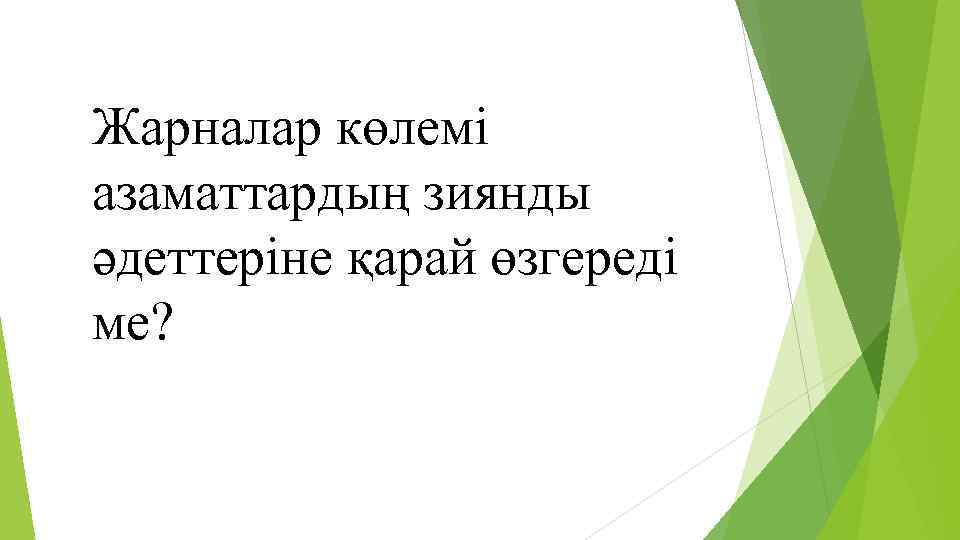 Жарналар көлемі азаматтардың зиянды әдеттеріне қарай өзгереді ме? 