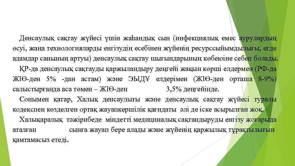 Денсаулық сақтау жүйесі үшін жаһандық сын (инфекциялық емес аурулардың өсуі, жаңа технологияларды енгізудің есебінен