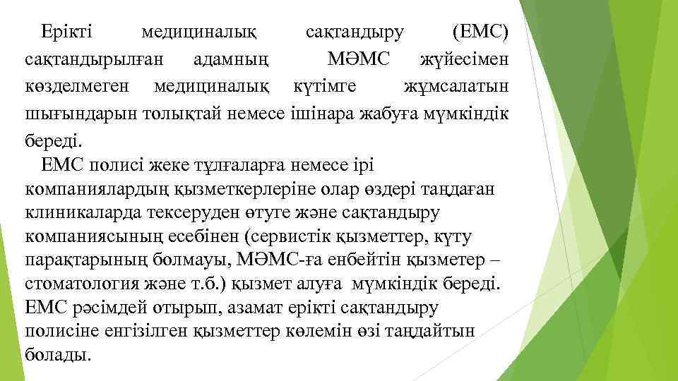 Ерікті медициналық сақтандыру (ЕМС) сақтандырылған адамның МӘМС жүйесімен көзделмеген медициналық күтімге жұмсалатын шығындарын толықтай