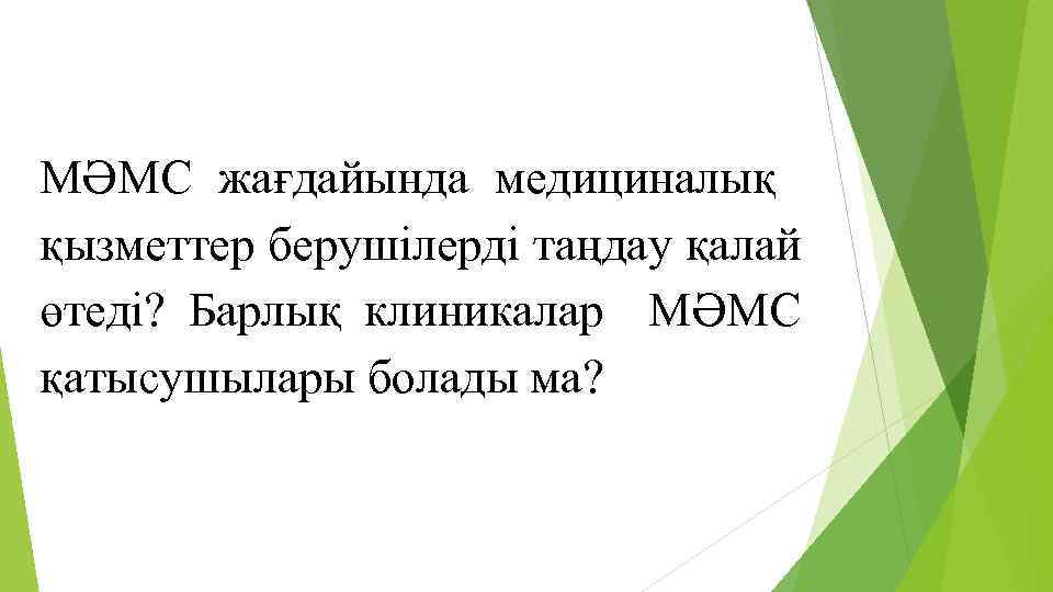 МӘМС жағдайында медициналық қызметтер берушілерді таңдау қалай өтеді? Барлық клиникалар МӘМС қатысушылары болады ма?