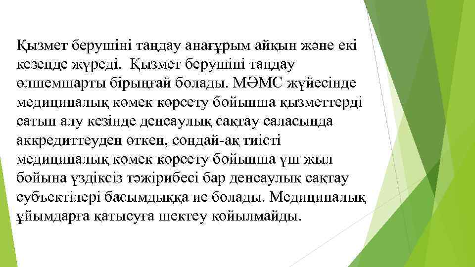 Қызмет берушіні таңдау анағұрым айқын және екі кезеңде жүреді. Қызмет берушіні таңдау өлшемшарты бірыңғай