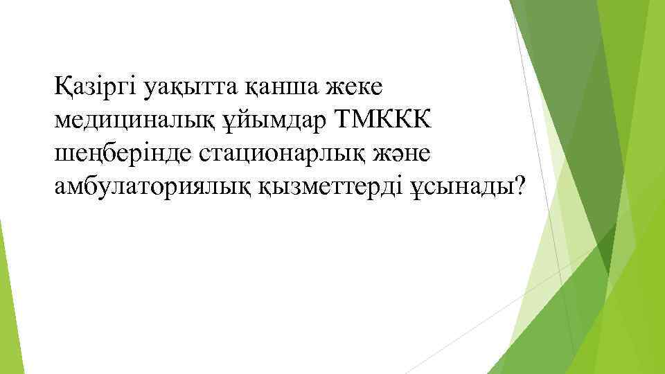 Қазіргі уақытта қанша жеке медициналық ұйымдар ТМККК шеңберінде стационарлық және амбулаториялық қызметтерді ұсынады? 