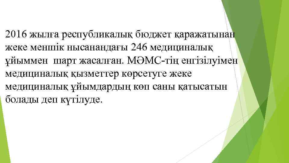 2016 жылға республикалық бюджет қаражатынан жеке меншік нысанандағы 246 медициналық ұйыммен шарт жасалған. МӘМС-тің